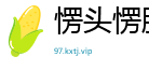 愣头愣脑网